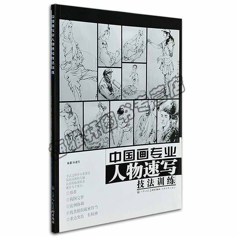 【正版书】 中国画专业人物速写技法训练 孙建东 编著 天津人民美术出版社