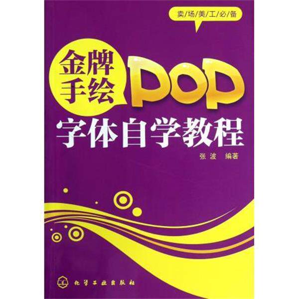 【正版书】 手绘POP字体自学教程 张波 著 化学工业出版社