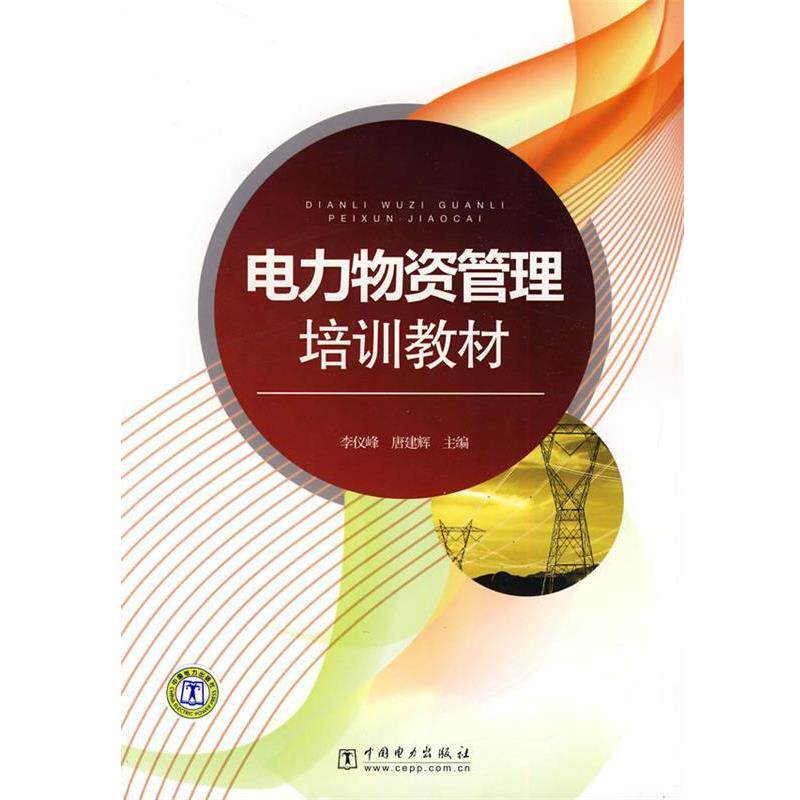 【正版书】 电力物资管理培训教材 李仪峰,唐建辉　主编 中国电力出版社