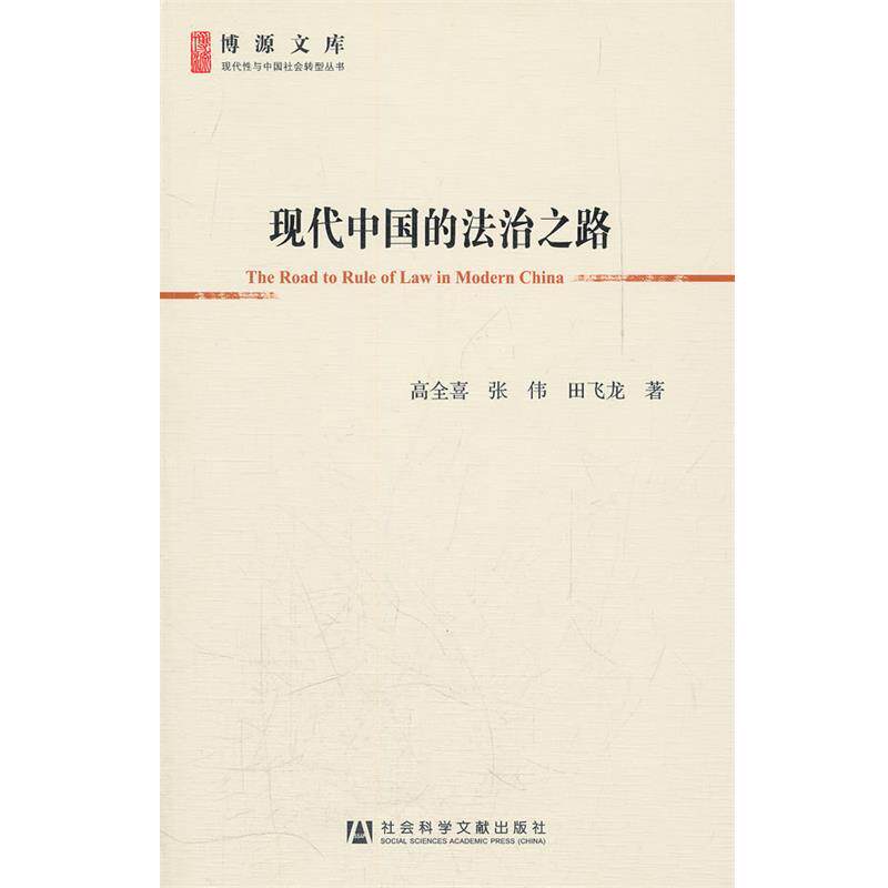 【正版书】 现代中国的法治之路高全喜 张 伟　田飞龙 著 高全喜,张伟,田飞龙　著 社会科学文献出版社