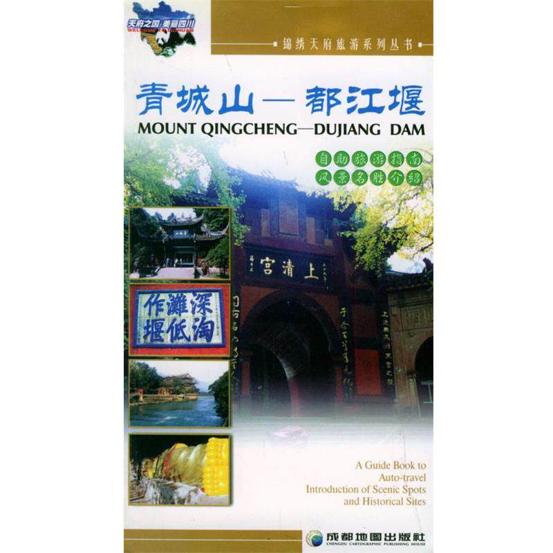 【正版书】 青城山:都江堰——锦绣天府旅游系列丛书 成都地图出版社 编著 成都地图出版社