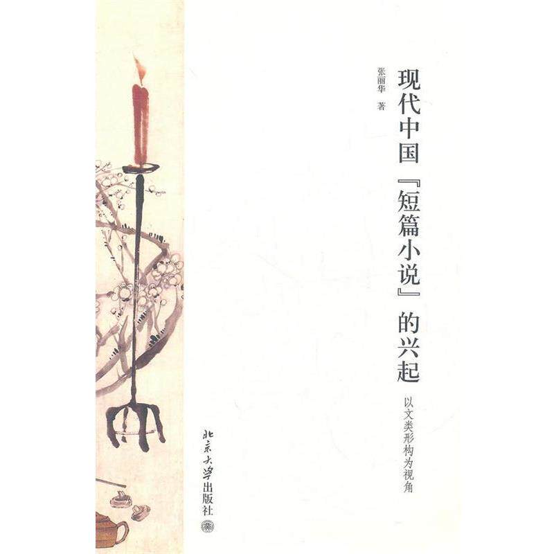 【正版书】 现代中国短篇小说的兴起以文类形构为视角 张丽华 著 北京大学出版社