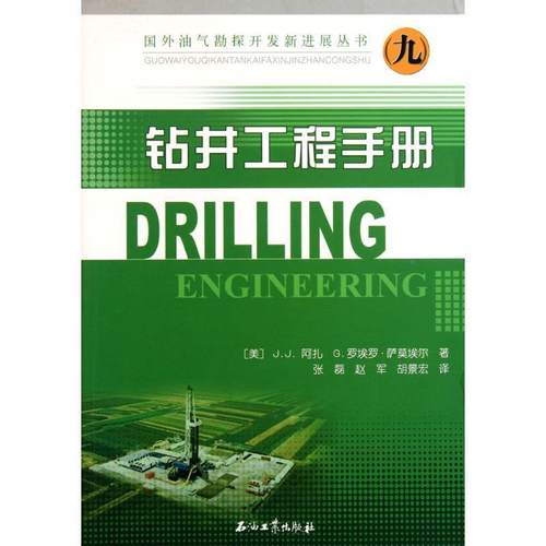 【正版】国外油气勘探开发新进展丛书 钻井工程手册 [美]J.J.阿扎、