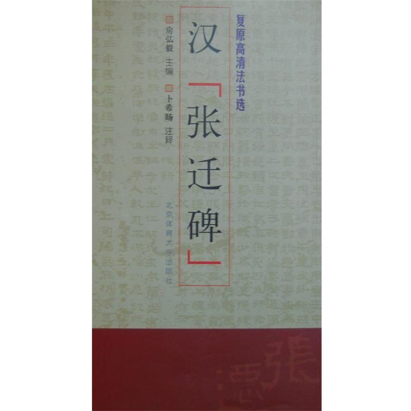 【正版书】 汉张迁碑-复原高清法书选 房弘毅 主编 北京体育大学出版社