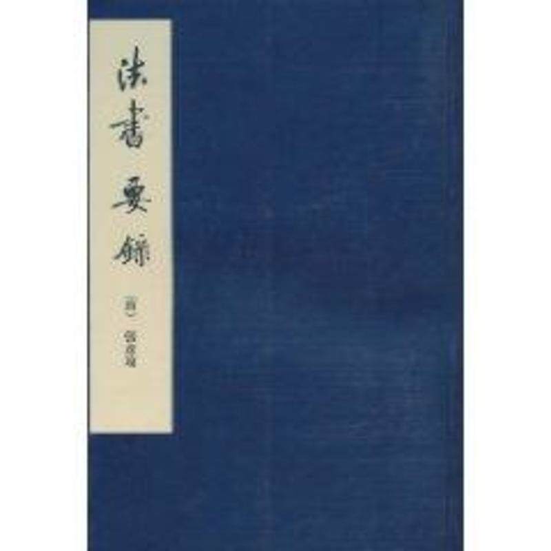 【正版书】 法书要录 [唐]张彦远 著 人民美术出版社