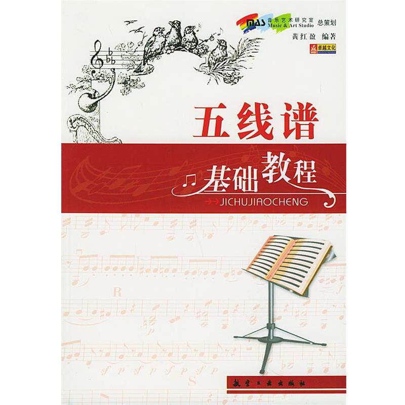 【正版书】 五线谱基础教程 黄红盈 编著 航空工业出版社