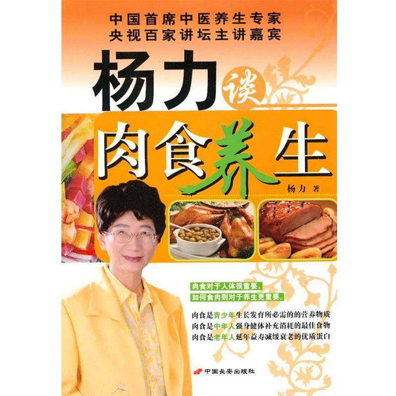 【正版】杨力谈肉食养生 杨力
