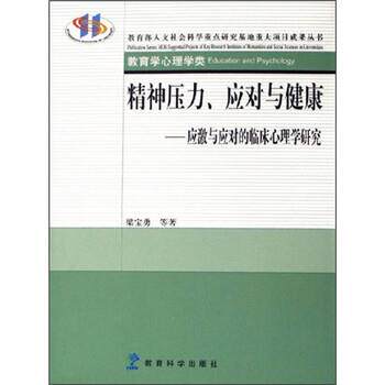 【正版书】 精神压力、应对与健康:应激与应对临床心理学研究 梁宝勇 著 教育科学出版社