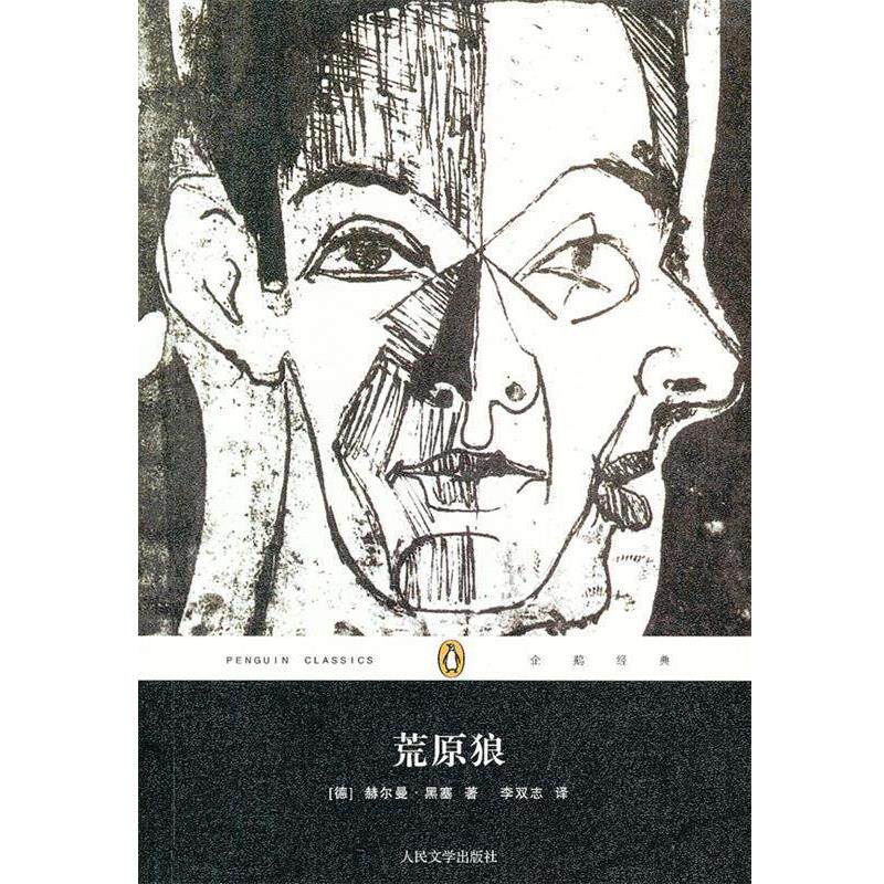 【正版书】 荒原狼 (德)黑塞 人民文学出版社