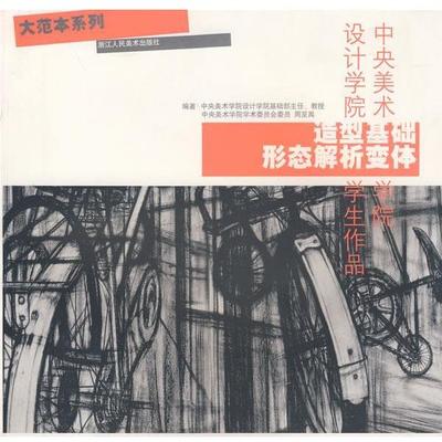 【正版】造型基础 形态解析变体 周至禹