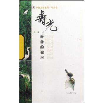 【正版书】 齐鲁文化地理·寿光卷:静静的弥河 马健 著 山东文艺出版社