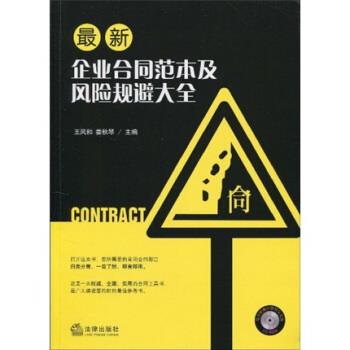 【正版】新企业合同范本及风险规避大全【单本】 王风和 娄秋琴