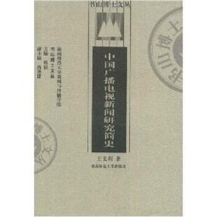 【正版书】 中国广播电视新闻研究简史 王文利,蔡骐 湖南师范大学出版社