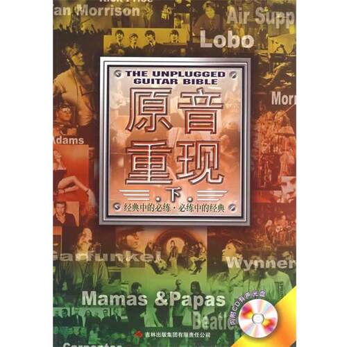 【正版书】 原音重现:下 潘尚文,卢家宏　主编 吉林出版集团有限责任公司