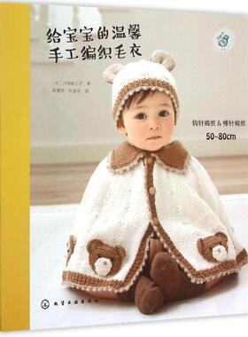 【正版书】 给宝宝的温馨手工编织毛衣 [日]川路祐三子　著,韩慧英,陈新平　译 化学工业出版社