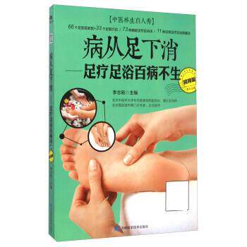 【正版书】 病从足下消:足疗足浴百病不生 李志刚 吉林科学技术出版社