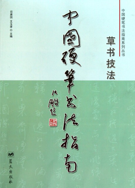 【正版书】中国硬笔书法指南(草书技法)/中国硬笔书法指南系列丛书