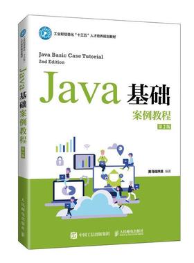 【正版】Java基础案例教程（第2版） 黑马程序员