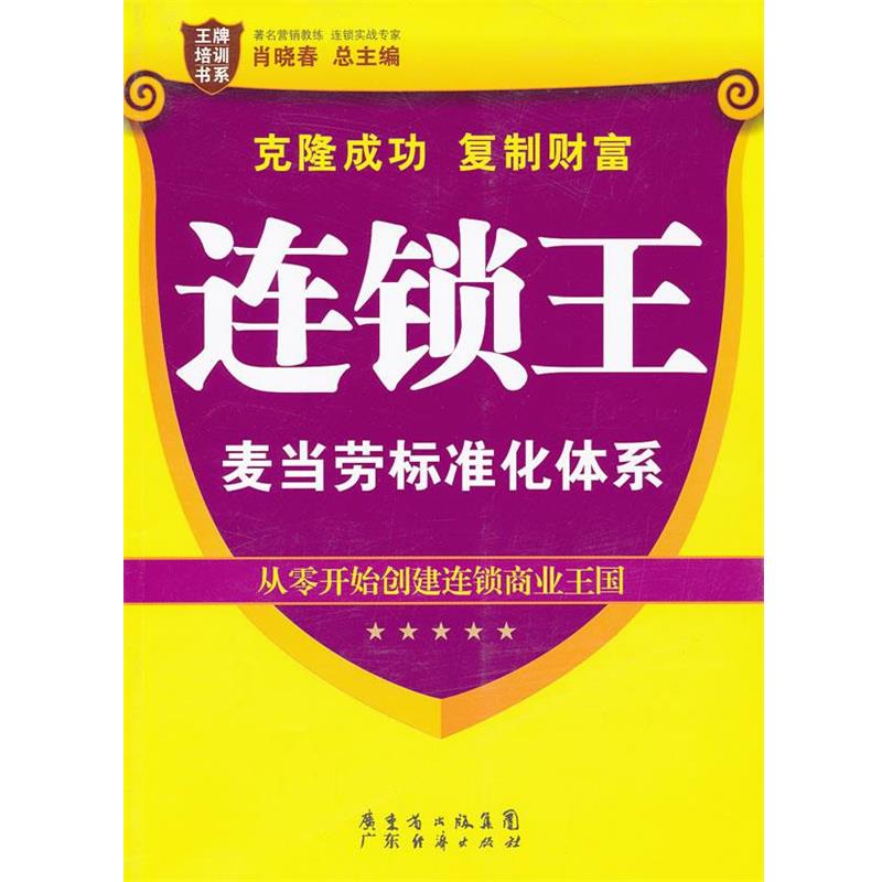 【正版】王牌培训书系 连锁王 麦当劳标准化体系 肖晓春