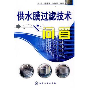 【正版书】 供水膜过滤技术问答 林野,陈建涌,朱列平 编译 化学工业出版社