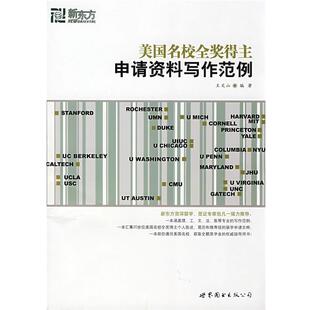 【正版书】 美国名校全奖得主申请资料写作范例—新东方大愚英语学习丛书 王文山 编著 世界图书出版公司