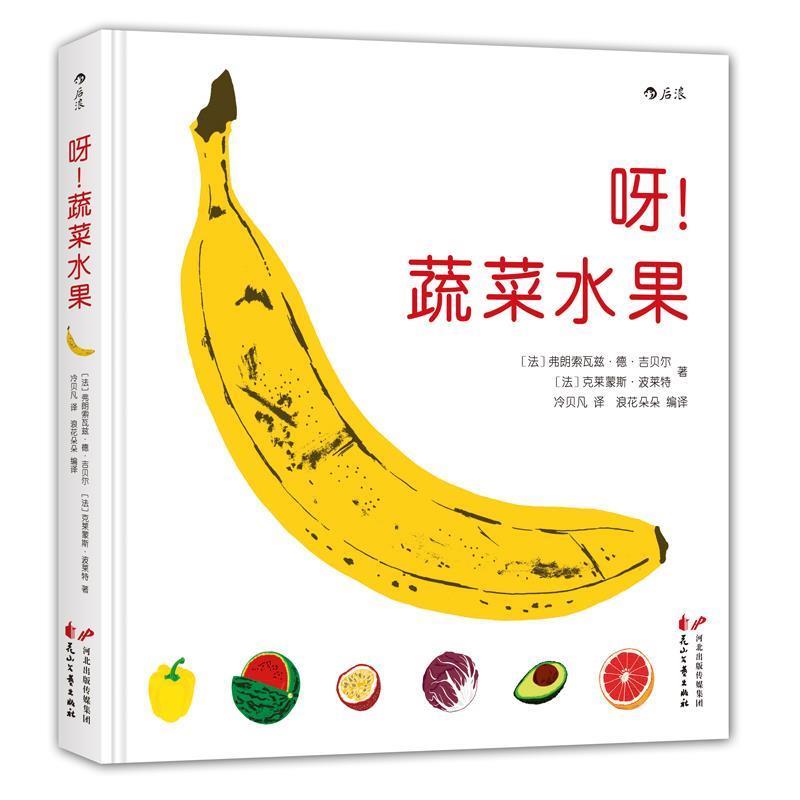 【正版】呀蔬菜水果 [法]弗朗索瓦兹·德