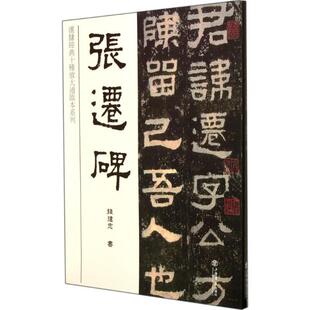 【正版书】 张迁碑 钱建忠 上海书店出版社