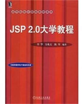 【正版】JSP 20大学教程 韦兆文 陆琴 覃华