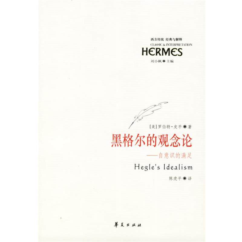 【正版】黑格尔的观念论 自意识的满足 [美]罗伯特·皮平