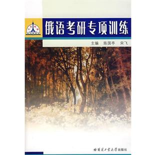 陈国亭 俄语考研专项训练 宋飞 正版