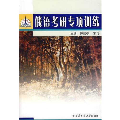 【正版】俄语考研专项训练 陈国亭、宋飞