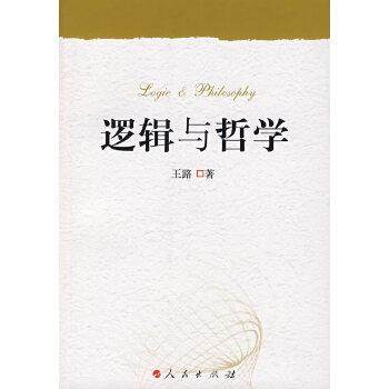【正版】逻辑与哲学 王路