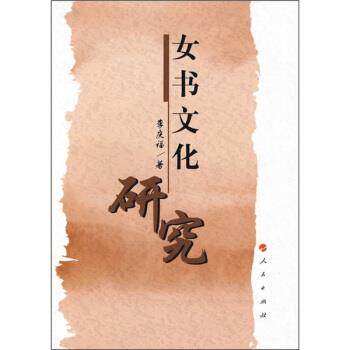 【正版书】 女书文化研究 李庆福 著 人民出版社