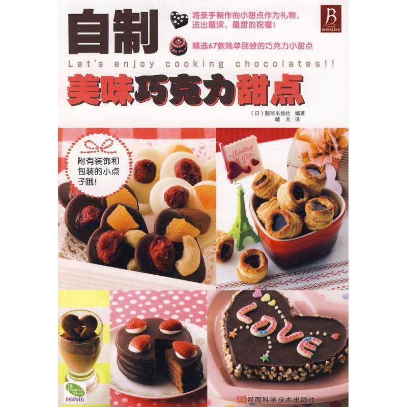 【正版书】 自制美味巧克力甜点 [日] 靓丽出版社 著,晴天 译 河南科学技术出版社