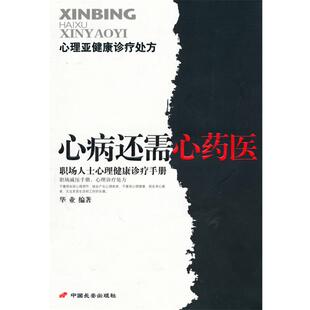 【正版书】 心病还需心药医 华业 编著 长安出版社发行部