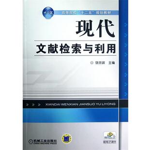 【正版书】 现代文献检索与利用 饶宗政 机械工业出版社