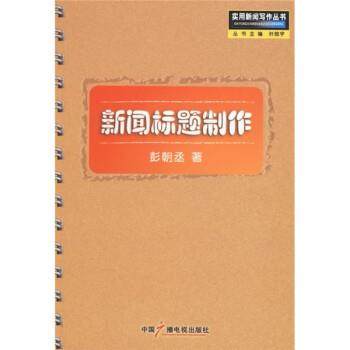 【正版】新闻标题制作 彭朝丞