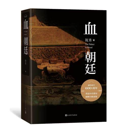 【正版书】 血朝廷 祝勇 人民文学出版社