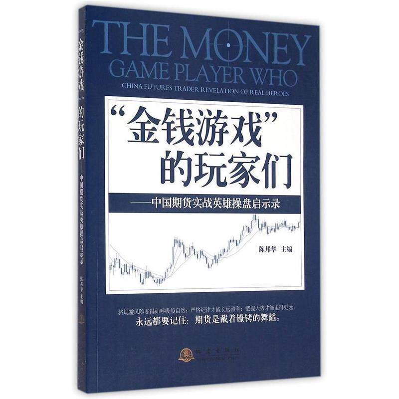 【正版书】 金钱游戏的玩家们-中国期货实战英雄操盘启示录 陈邦华 编 地震出版社