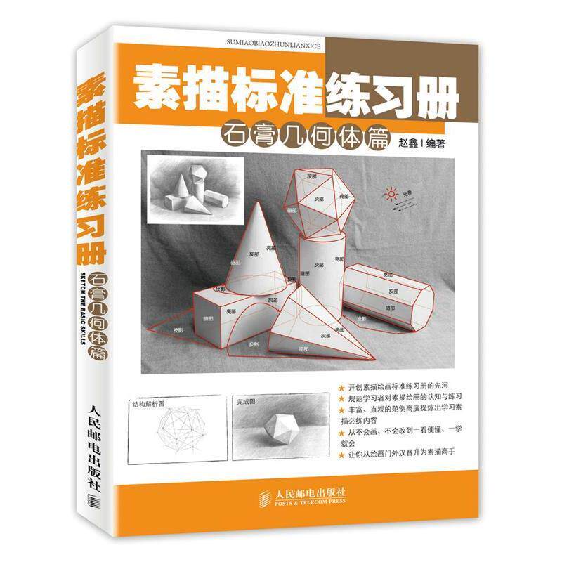 【正版书】 素描标准练习册石膏几何体篇 赵鑫 编著 人民邮电出版社