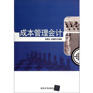 【正版书】 成本管理会计 肖康元,赵耀忠著 清华大学出版社
