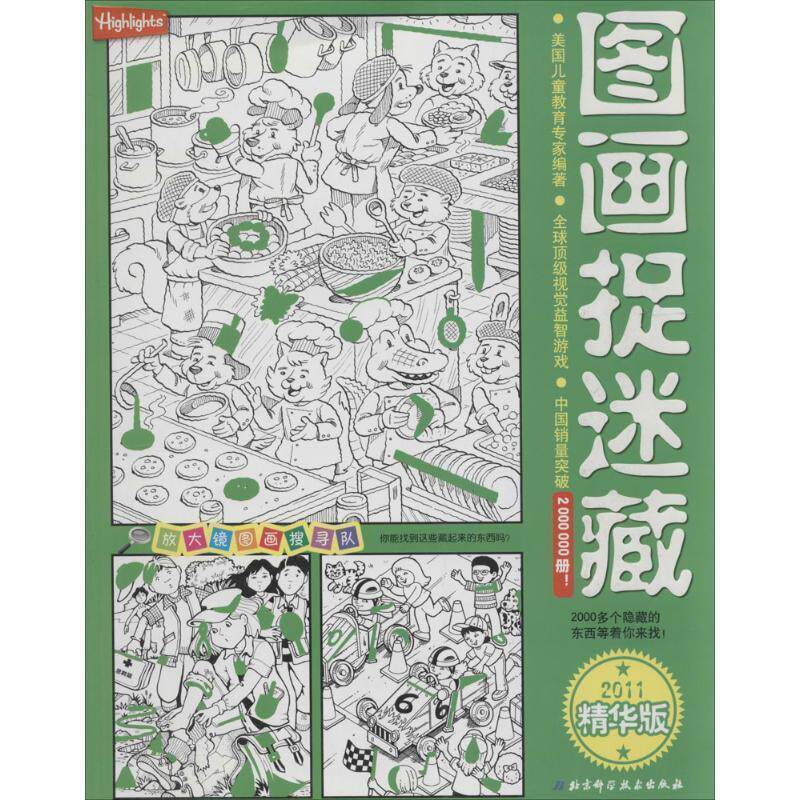 【正版】放大镜图画搜寻队 图画捉迷藏（2011精华版） [美]里查；张立