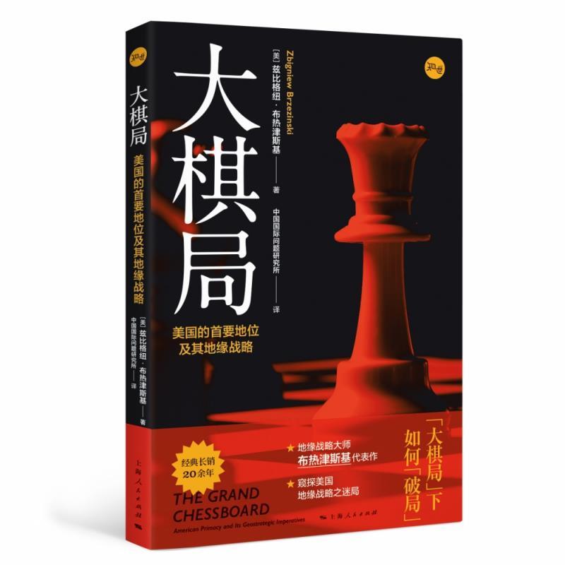 【正版】大棋局 美的首要地位及其地缘战略 [美]兹比格纽·布热