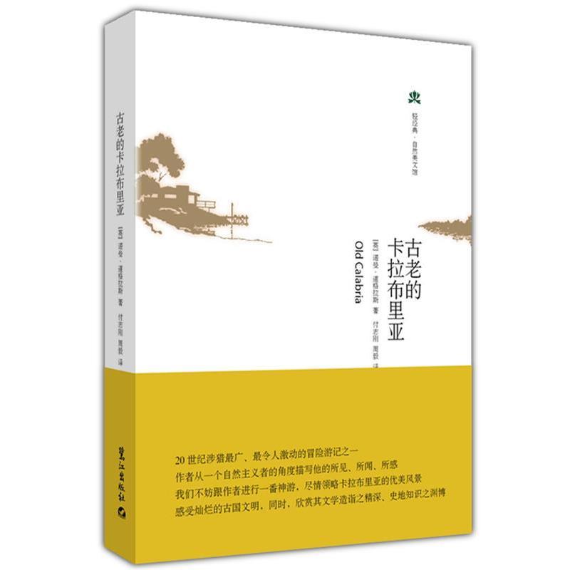 【正版】古老的卡拉布里亚 经典游记译丛 [英]诺曼·道格拉斯