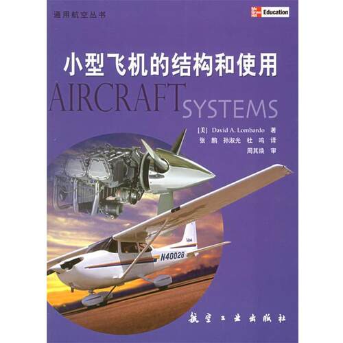 【正版书】 小型飞机的结构和使用 (美)隆巴多 著,张鹏 等译 航空工业出版社