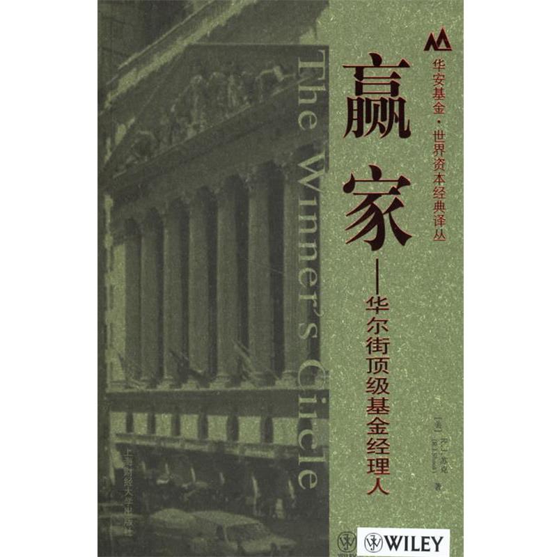 【正版书】 赢家-华尔街基金经理人 (美)R.J.苏克 著,杨培雷 等译 上海财经大学出版社