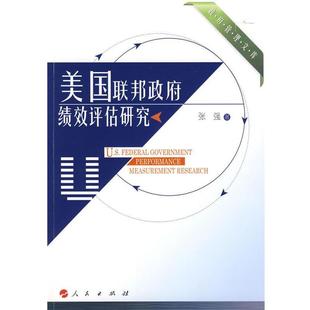 【正版】美联邦政府绩效评估研究 张强