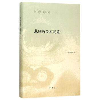 【正版】悲剧哲学家尼采 陈鼓应