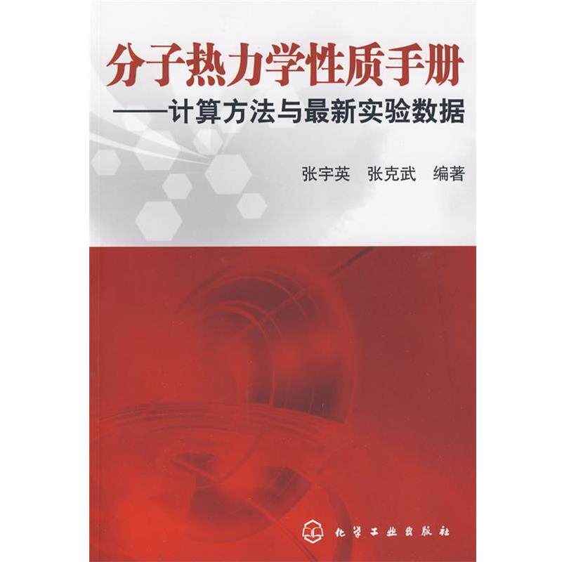 【正版书】 分子热力学性质手册--计算方法与实验数据 张宇英,张克武 编著 化学工业出版社