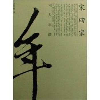 【正版书】 宋四家词人年谱 方星移 黑龙江人民出版社